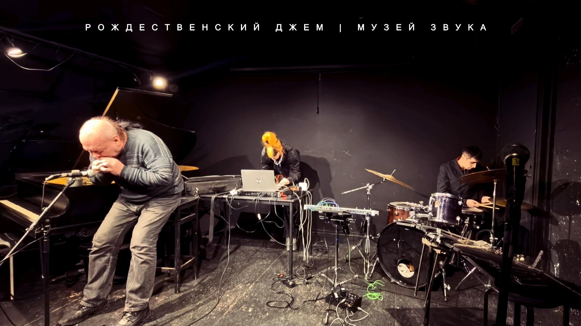 ⚫️ РОЖДЕСТВЕНСКИЙ ДЖЕМ | МУЗЕЙ ЗВУКА/ГЭЗ-21